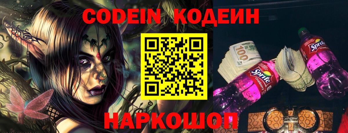 Кодеин Purple Drank Салават