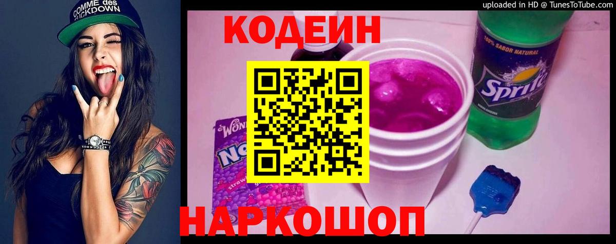 Codein напиток Lean (лин)  Codein Purple Drank  Салават 